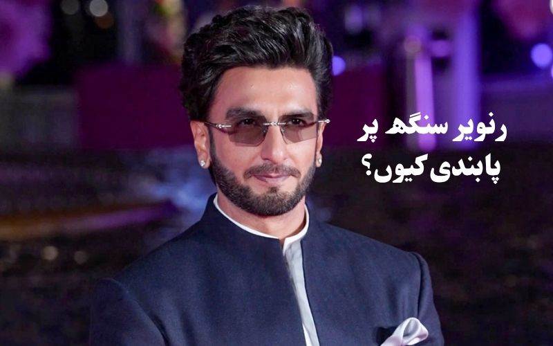 !ڈان 3 چھوڑنے پررنویرسنگھ پر فلم باڈی کی پابندی